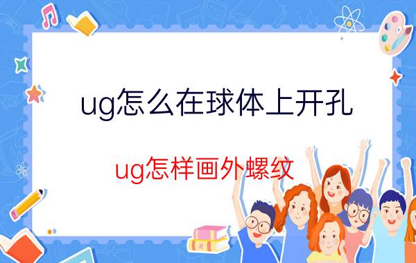 ug怎么在球体上开孔 ug怎样画外螺纹？